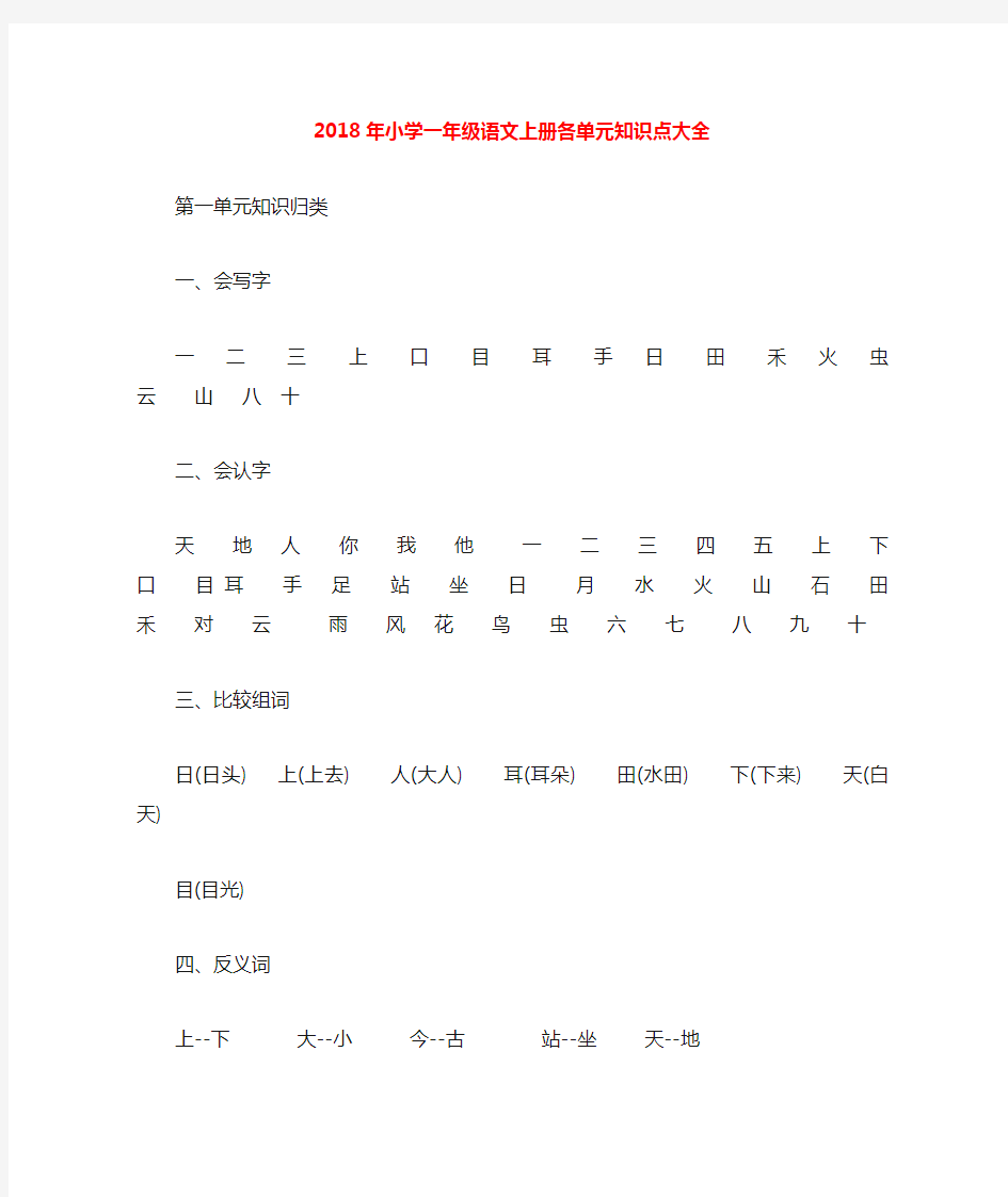 年小学一年级语文上册各单元知识点大全