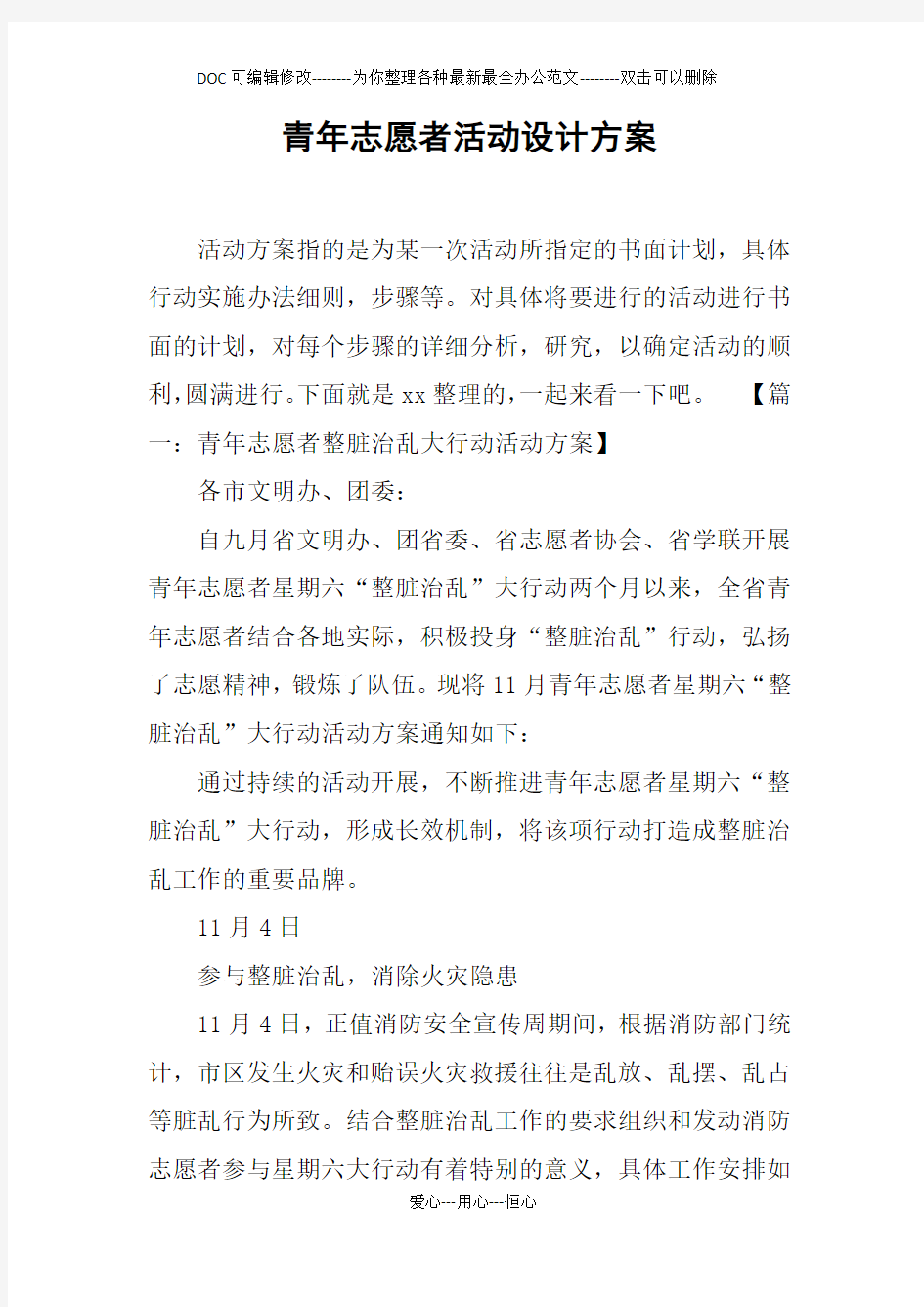 青年志愿者活动设计方案