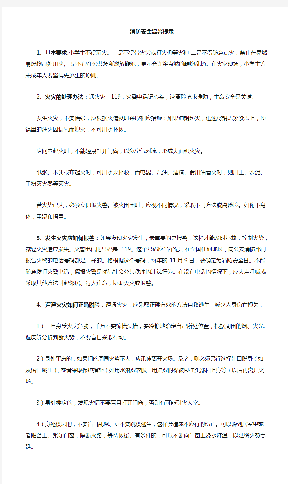 消防防火温馨提示