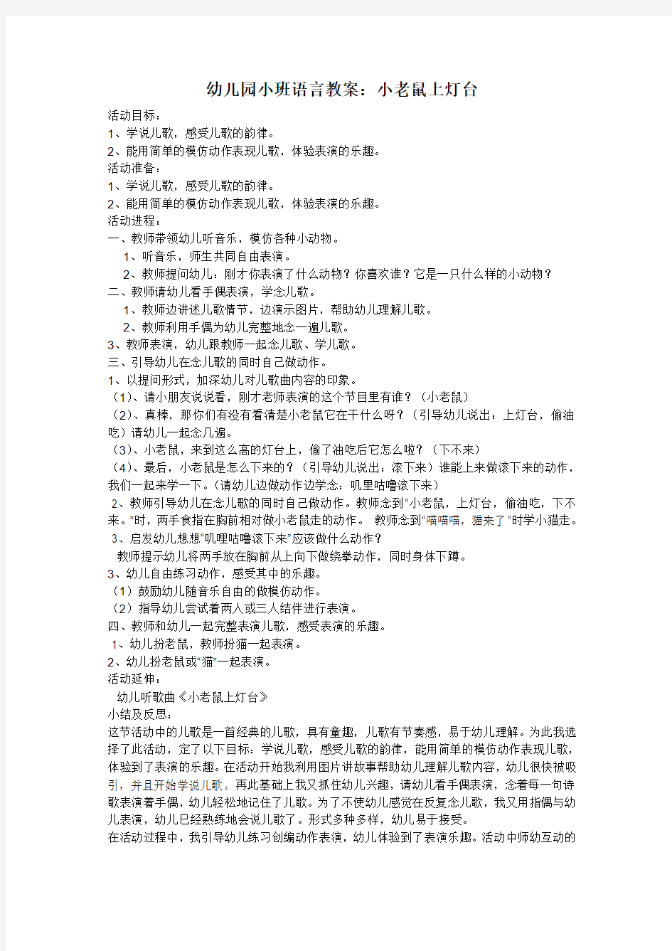 幼儿园小班语言教案 小老鼠上灯台