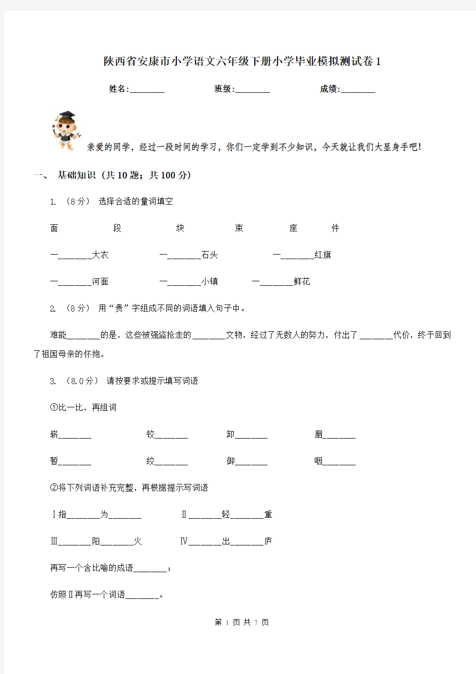 陕西省安康市小学语文六年级下册小学毕业模拟测试卷1