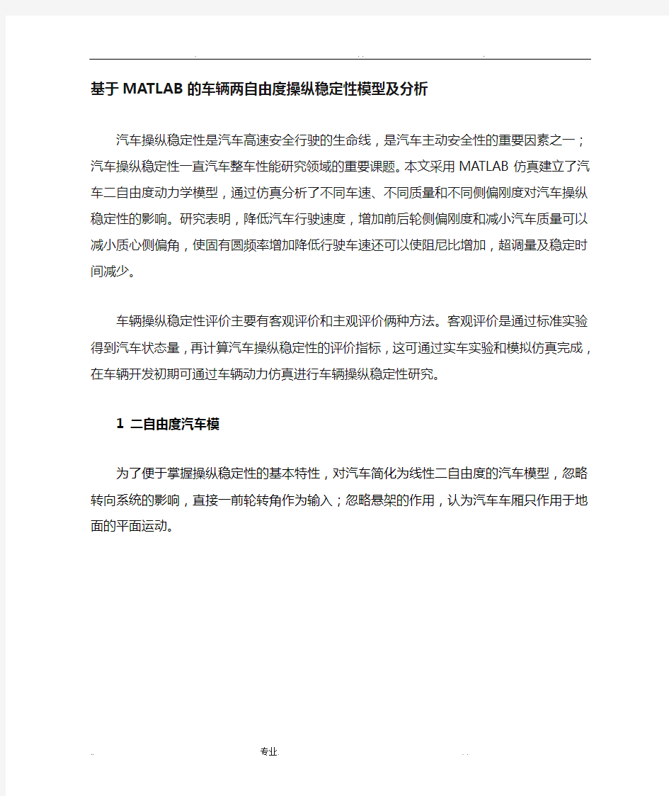 详细步骤MATLAB车辆两自由度操纵稳定性模型分析