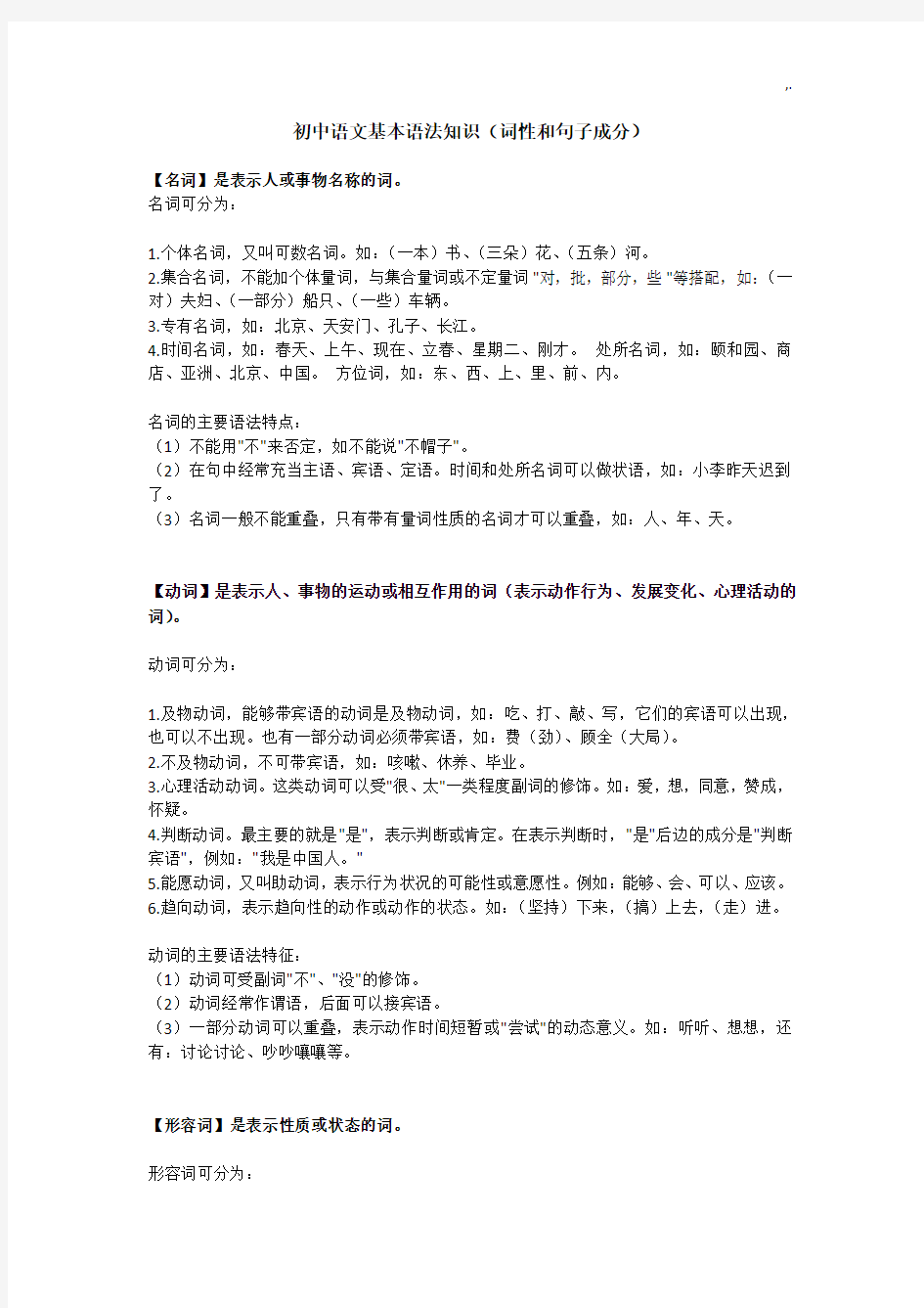 初级中学语文基本语法学习知识(词性和句子成分)