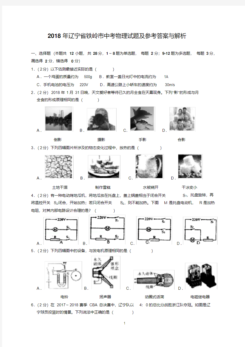 最新2018年辽宁省铁岭市中考物理试题及参考答案(word解析版)