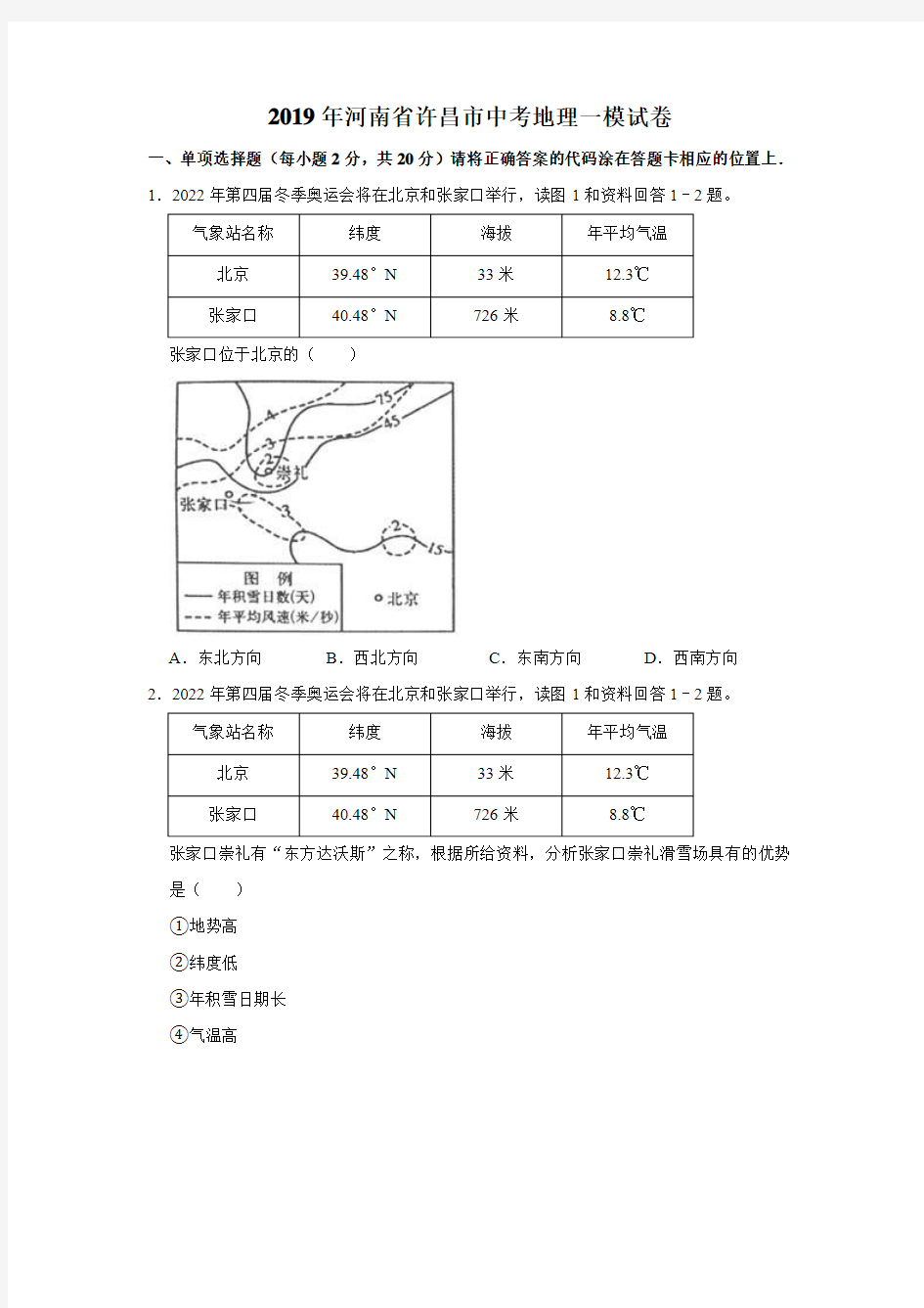 2019年河南省许昌市中考地理模拟试题(解析版)