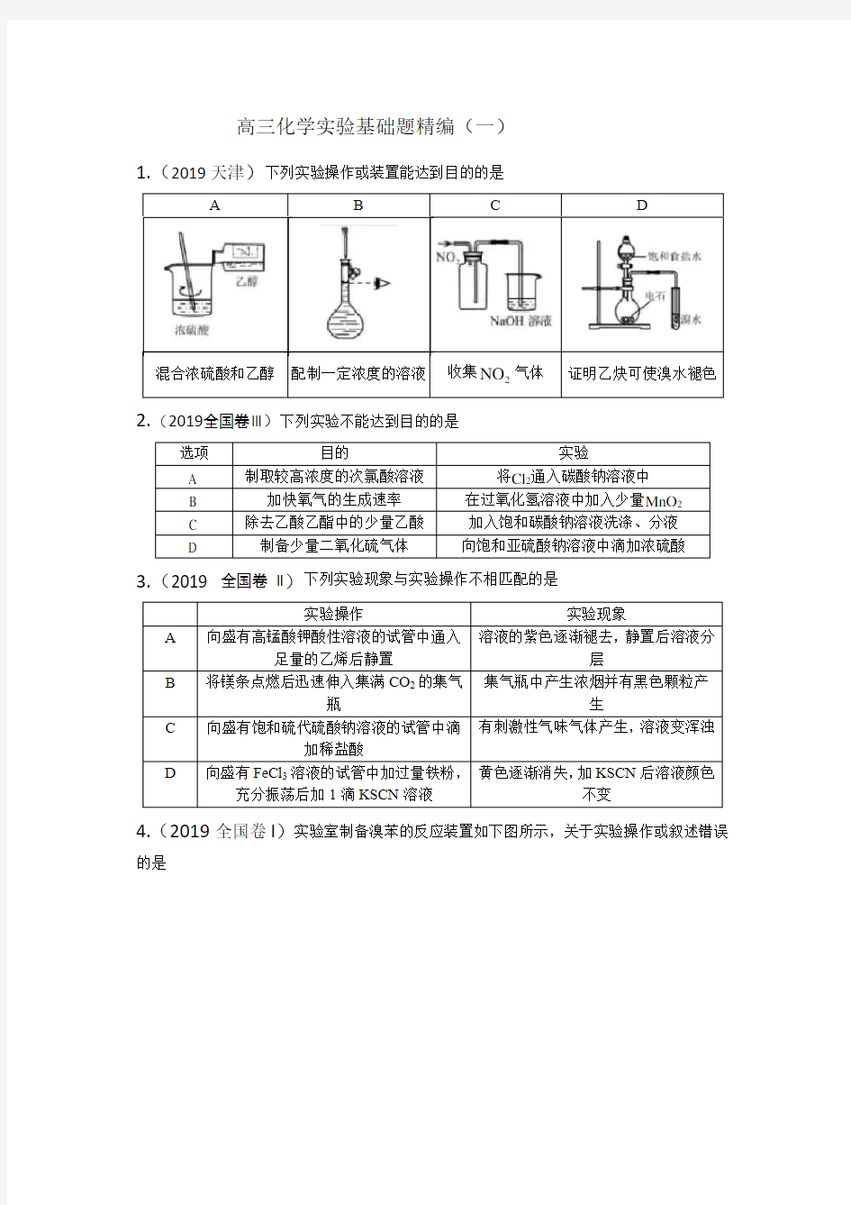 高三化学实验基础题精编(一)