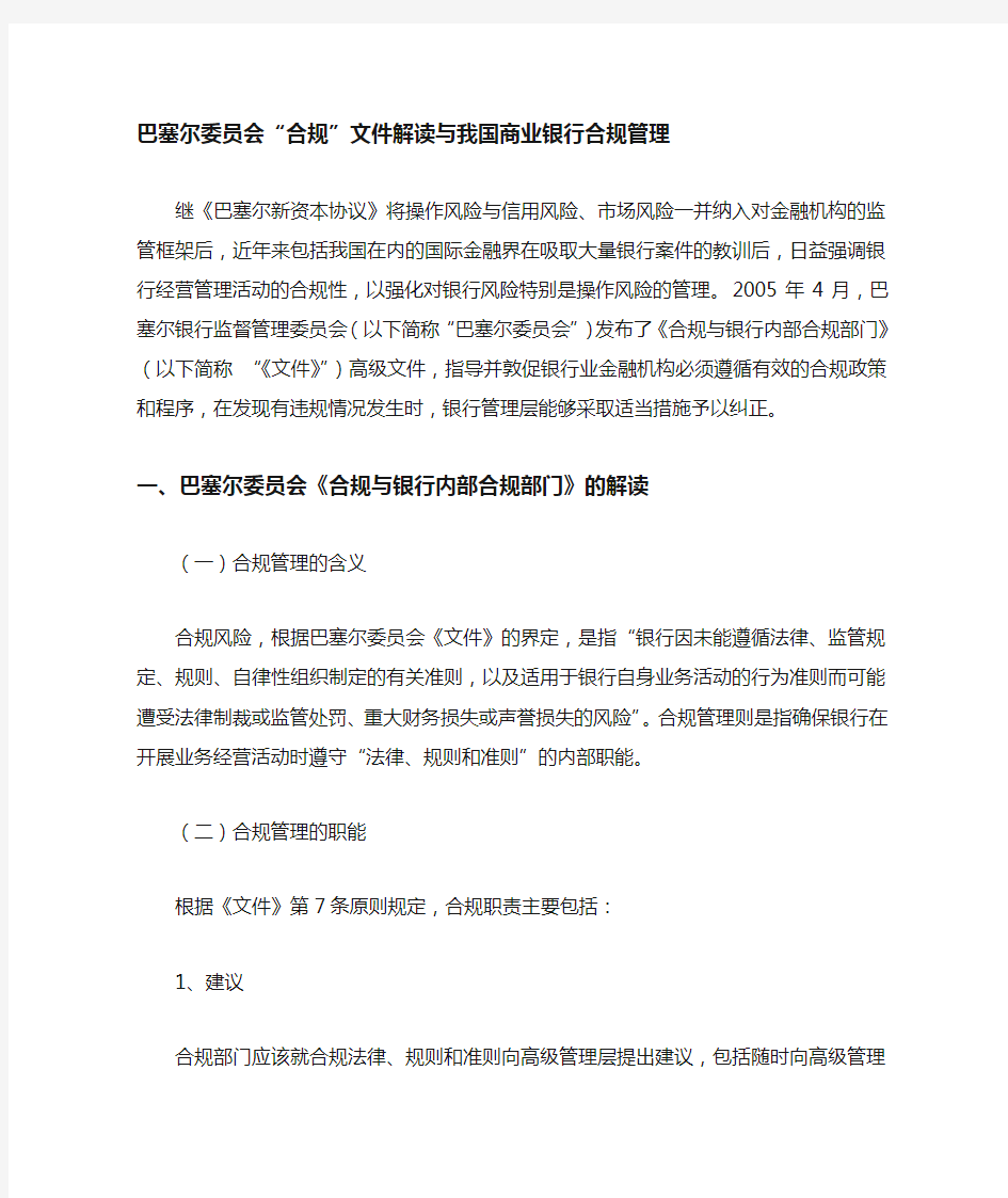 巴塞尔委员会合规文件解读与我国商业银行合规管理