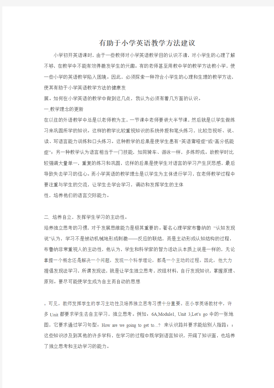 有助于小学英语教学方法建议