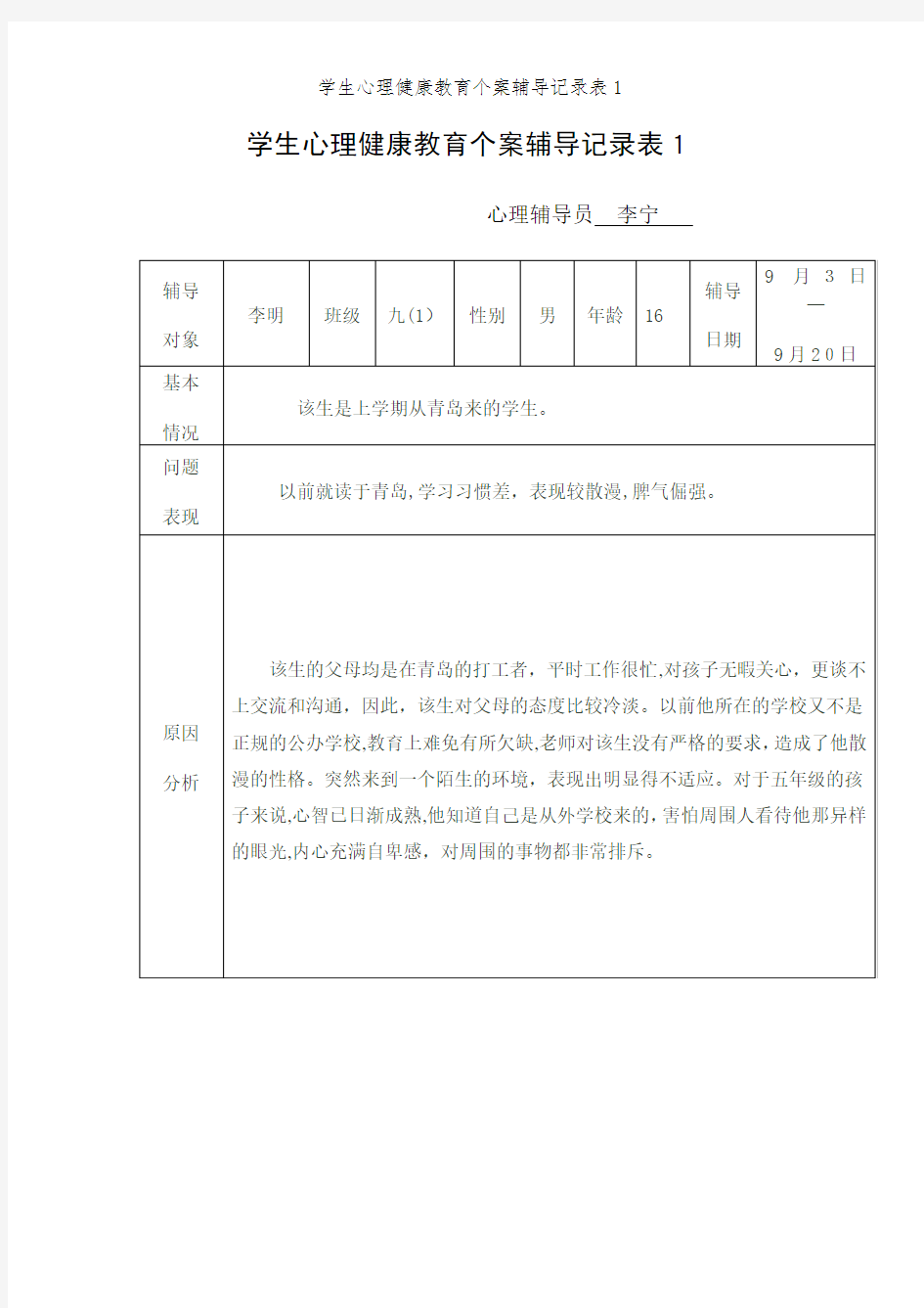 学生心理健康教育个案辅导记录表1