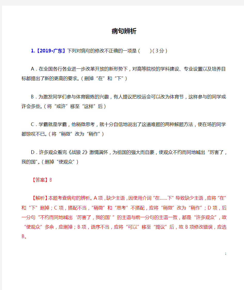 (名师整理)最新部编人教版语文中考《病句辨析》专题提升训练(含答案)