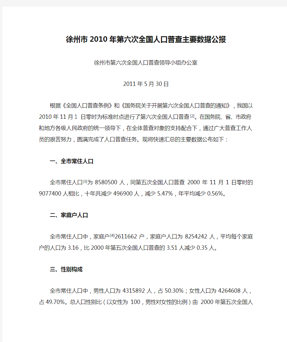 1003-江苏省徐州市2010年第六次全国人口普查主要数据公报