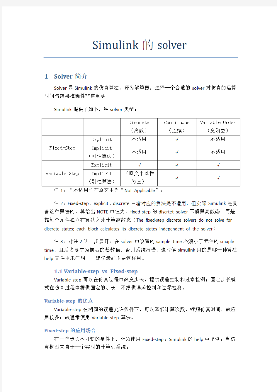 Simulink的solver