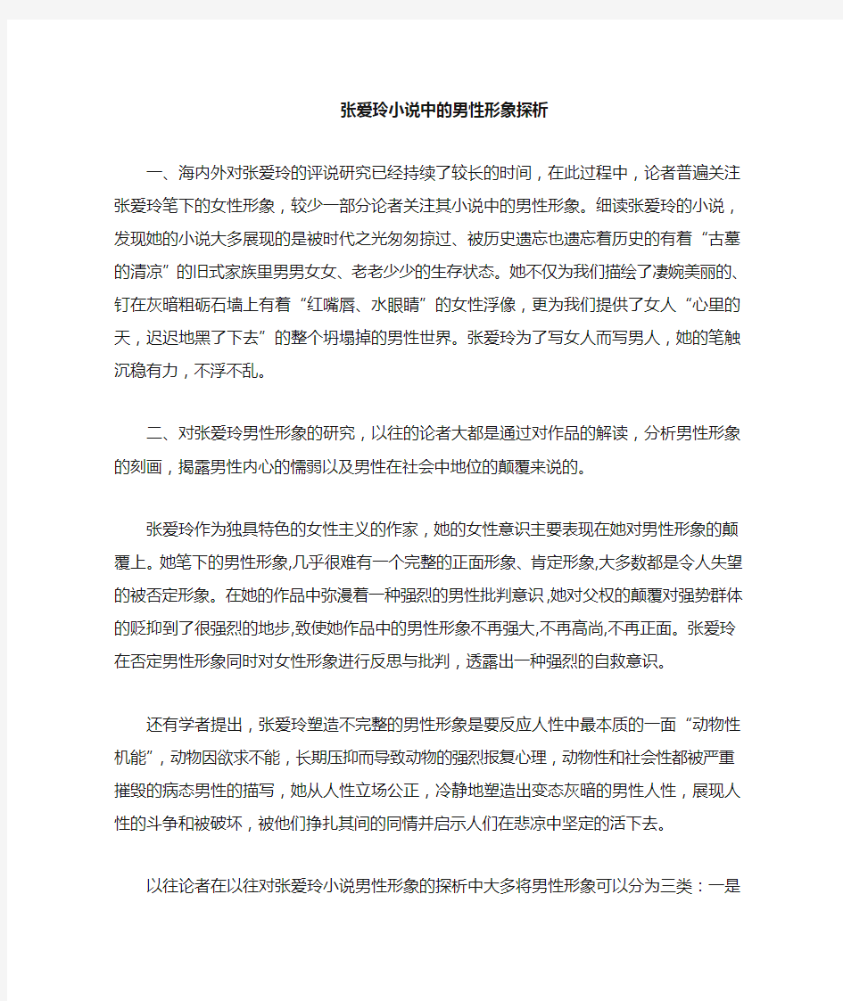 张爱玲笔下的男性形象