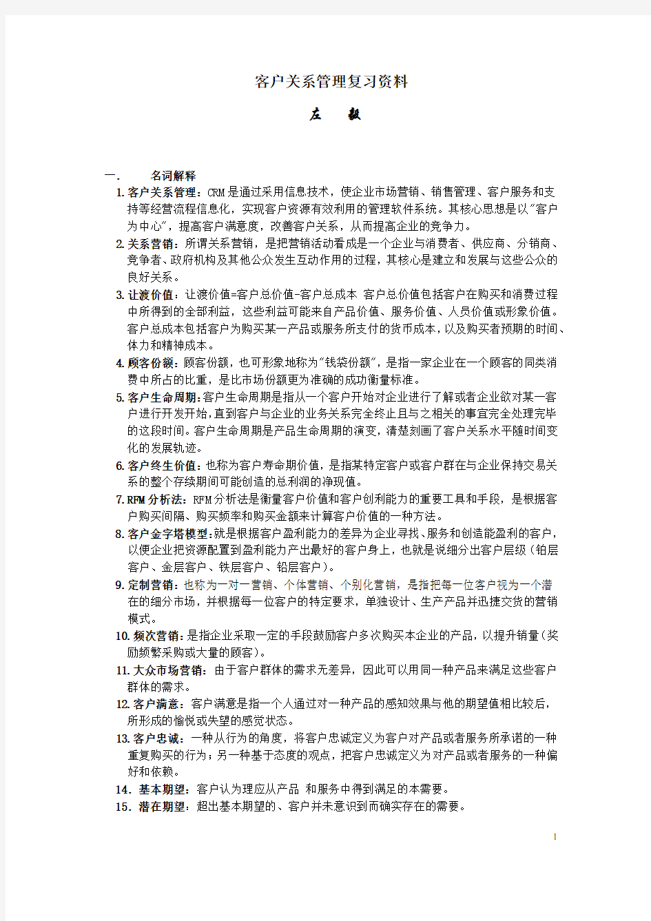 客户关系管理复习资料