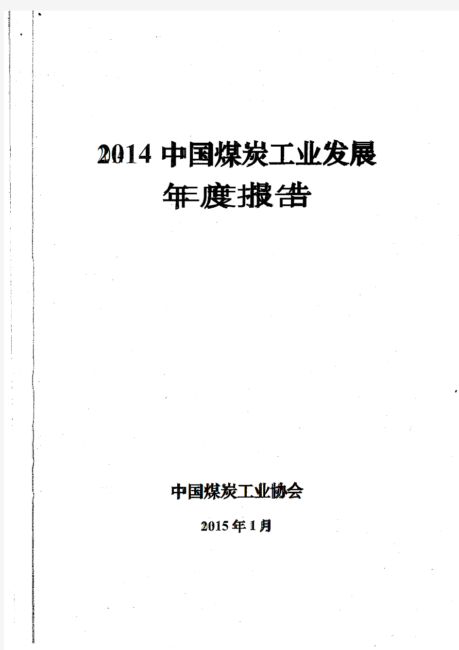 2014中国煤炭工业发展年度报告