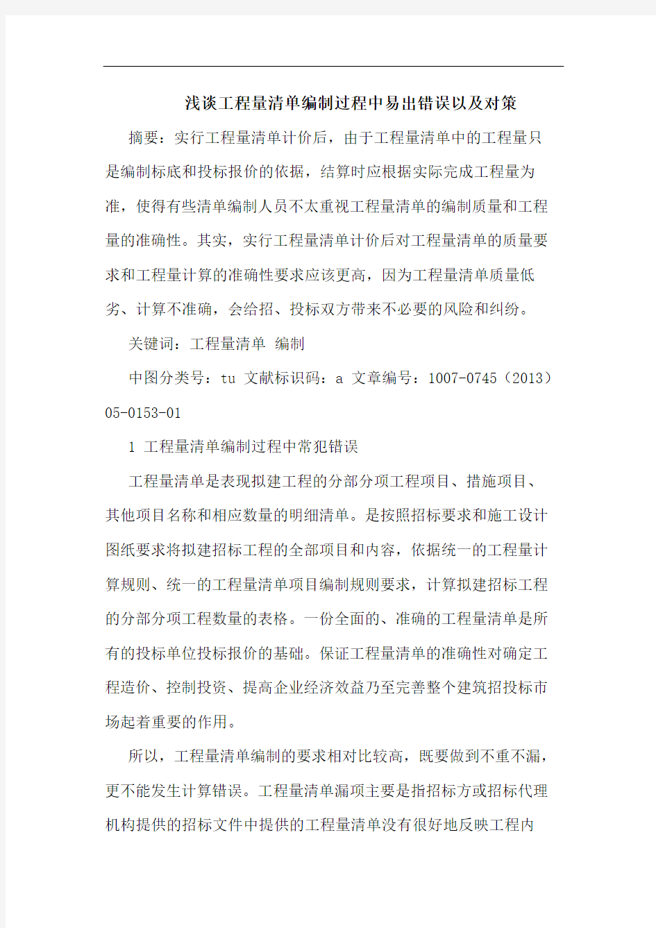 工程量清单编制过程中易出错误以对策