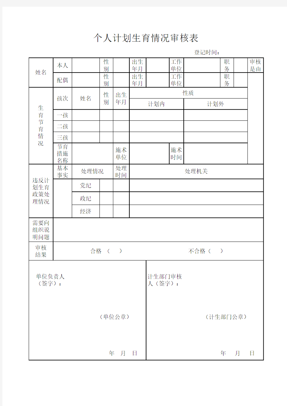 个人计划生育情况审核表