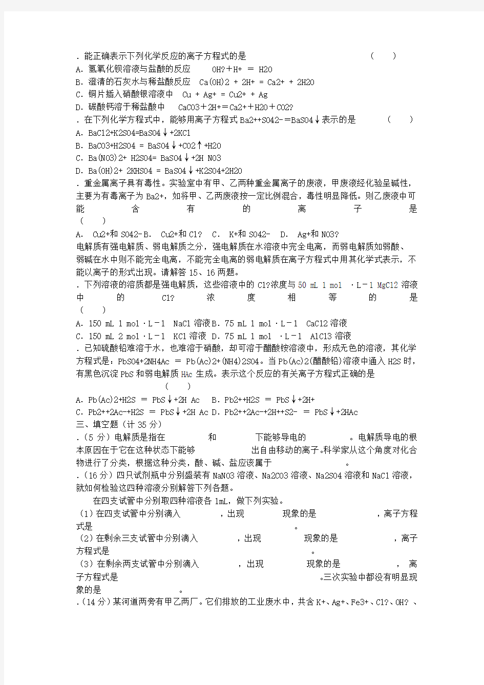 必修1高一化学同步测试 第二章第二节 离子反应