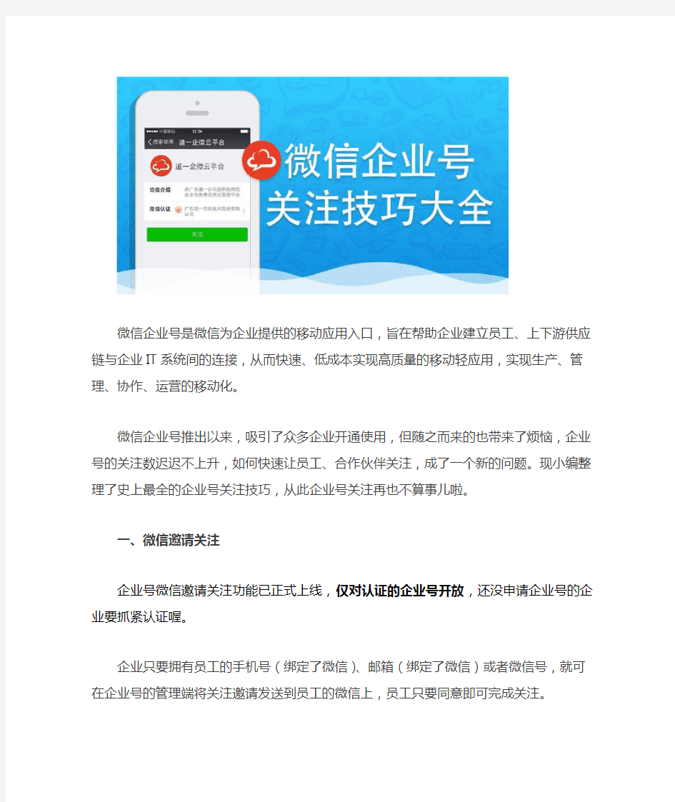 史上最全微信企业号关注技巧