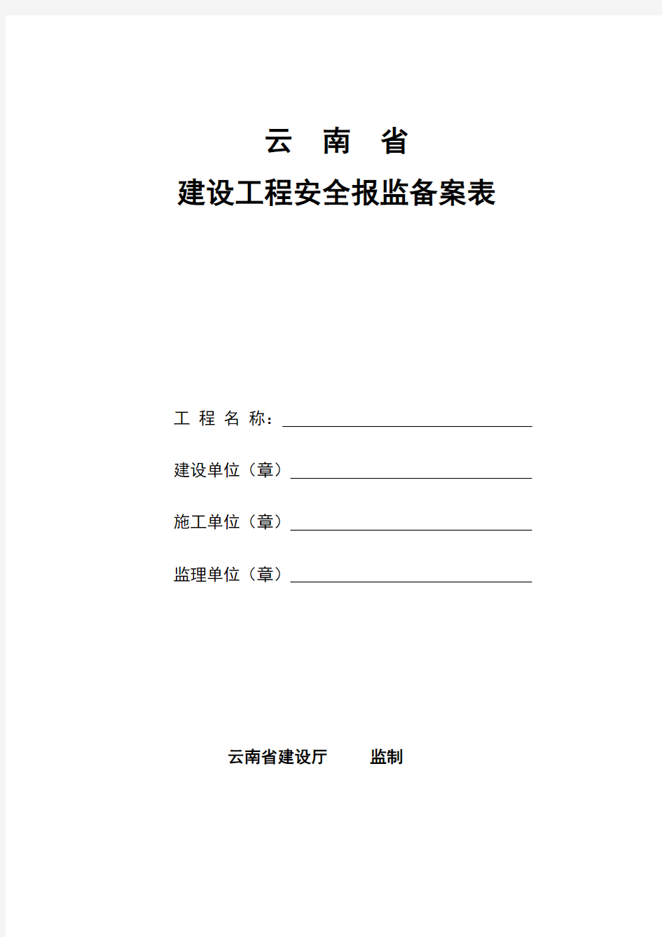 云南省建设工程安全报监备案表