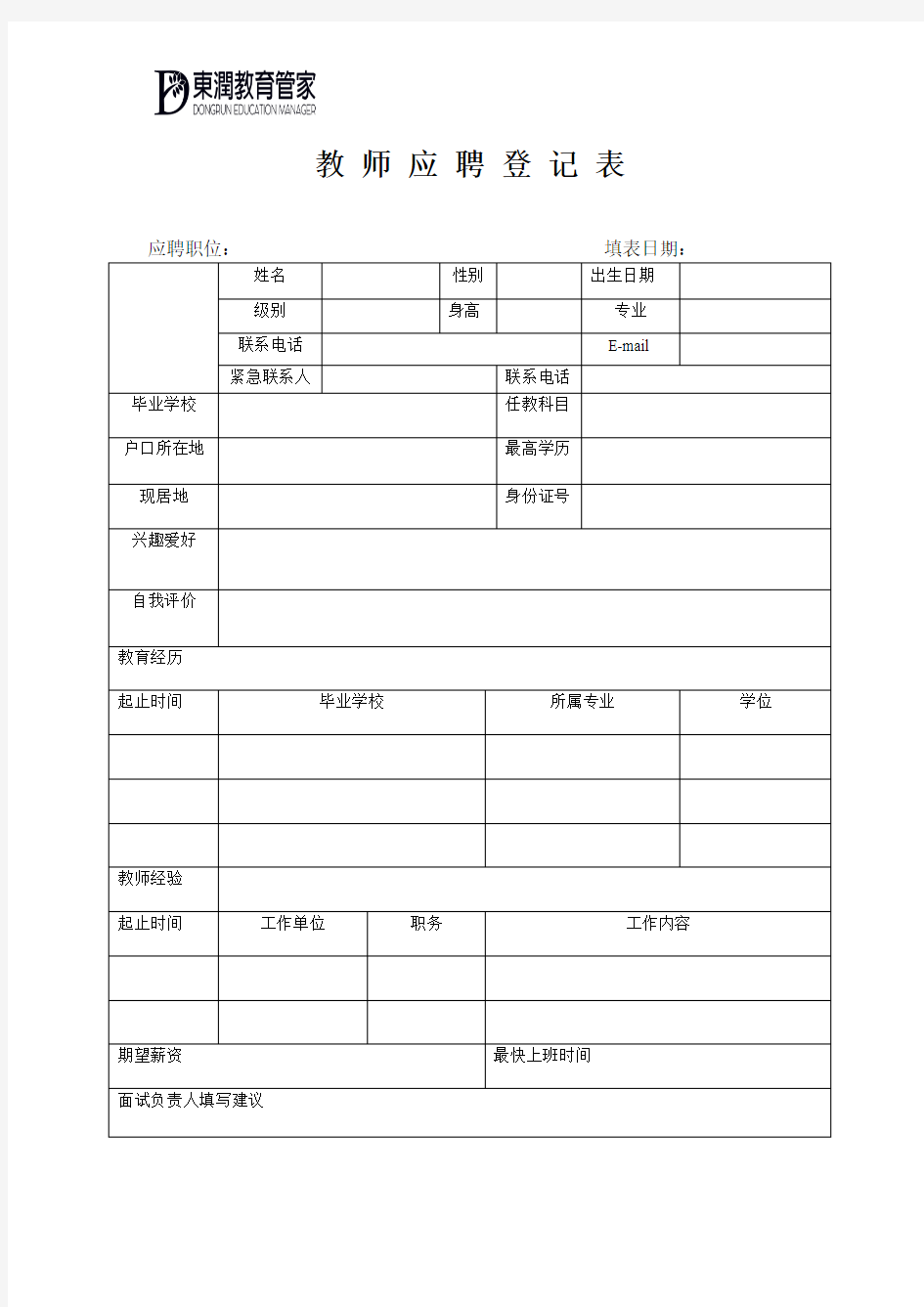 教师面试登记表