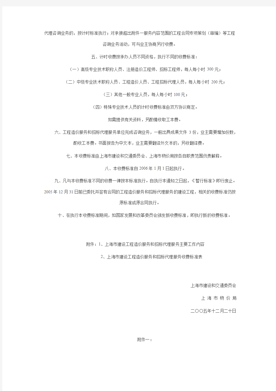 关于发布《上海市建设工程造价服务和工程招标代理服务收费标准》的通知 沪建计联[2005]834号