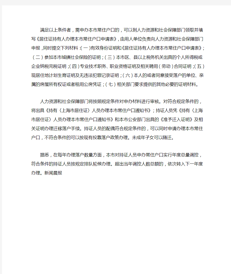 上海发布居住证满7年转户口具体条件