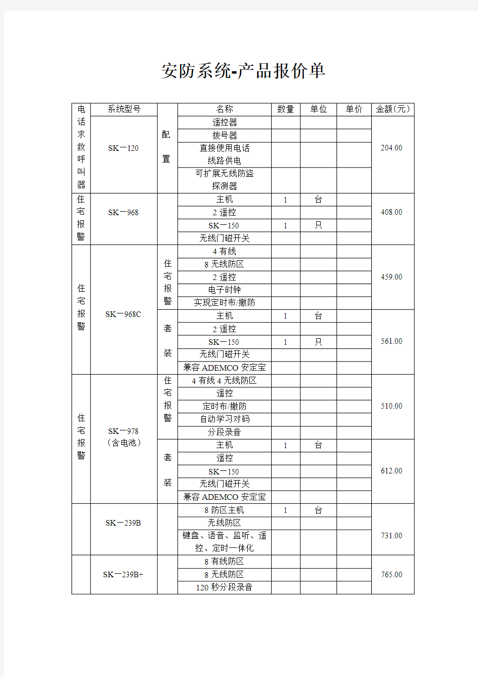 安防系统-产品报价单