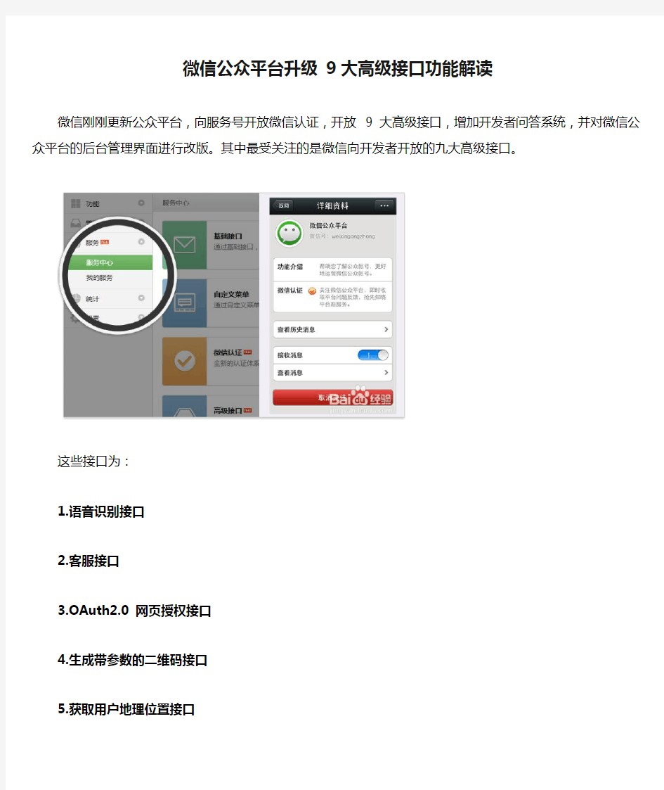 微信公众平台升级 9大高级接口功能解读