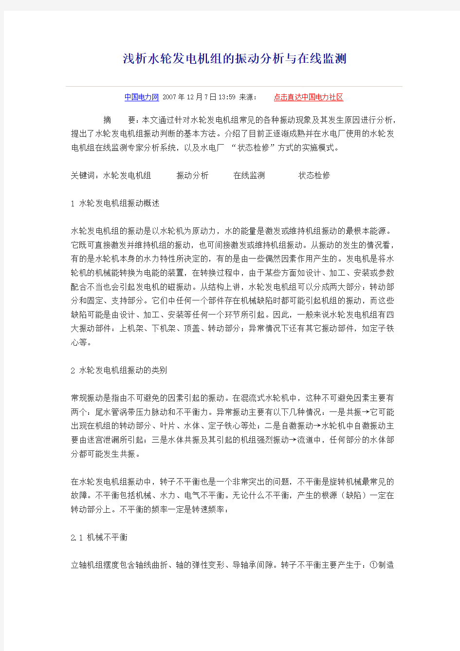 浅析水轮发电机组的振动分析与在线监测