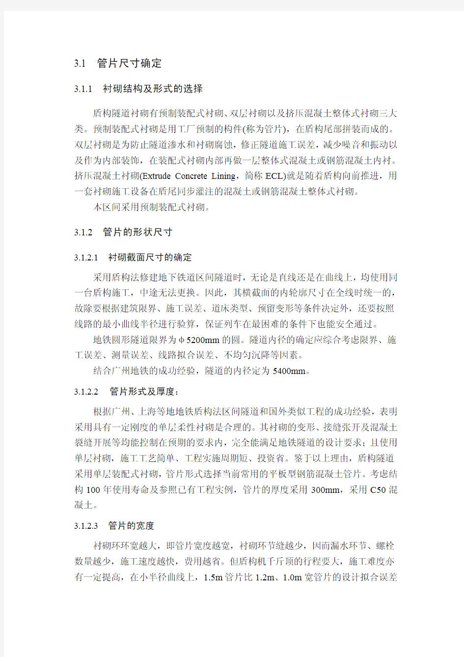 管片尺寸确定