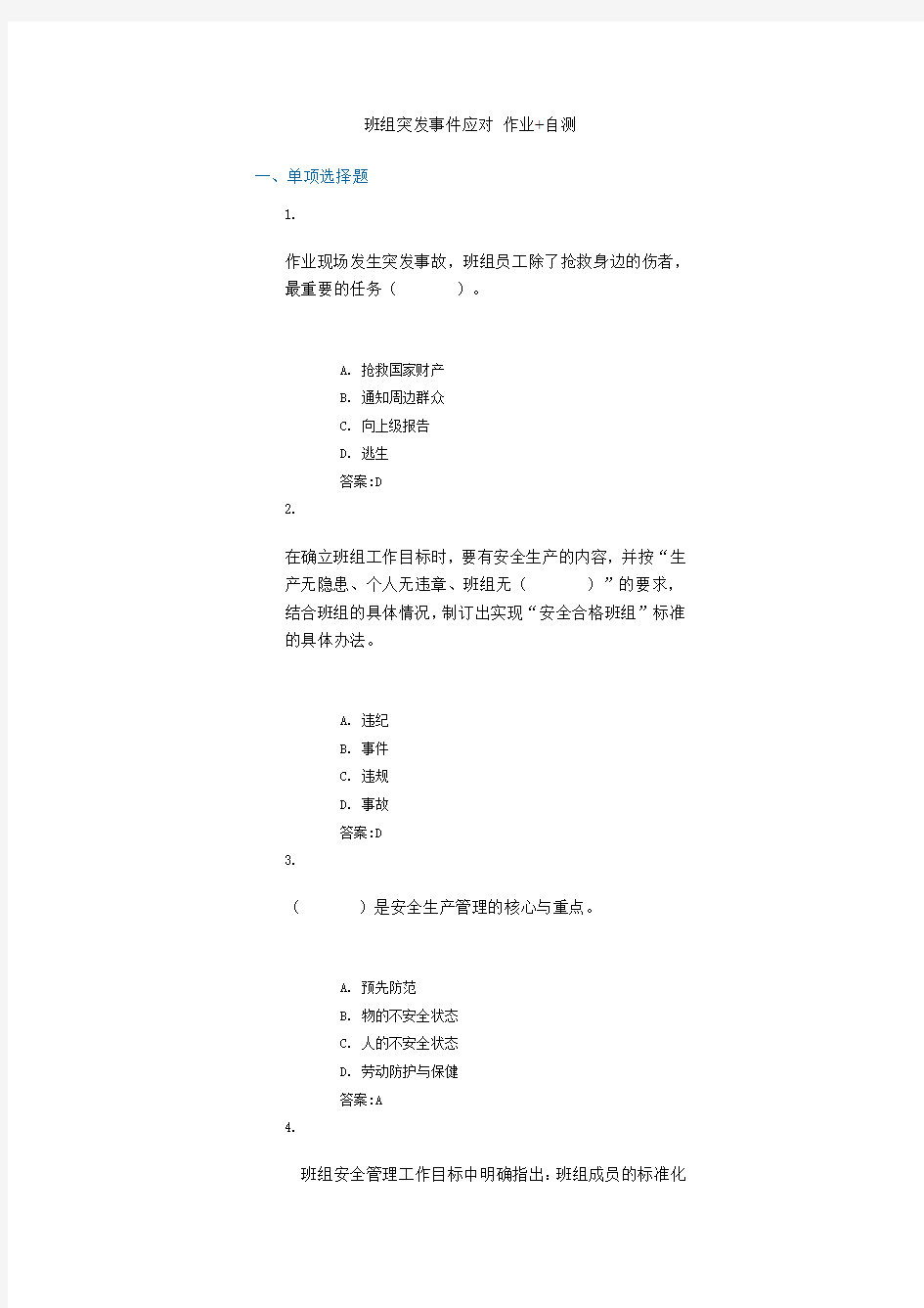 班组突发事件应对自测作业答案