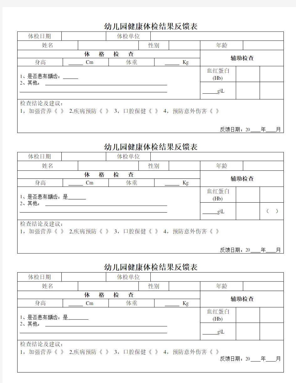 幼儿园体检反馈单