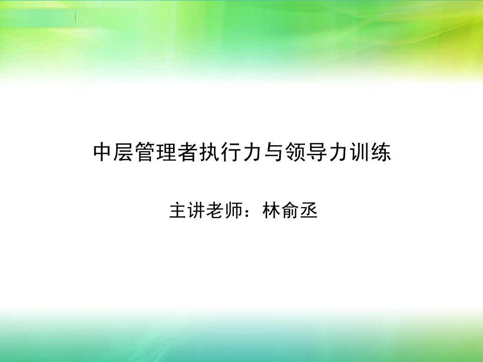 中层管理者执行力与领导力训练