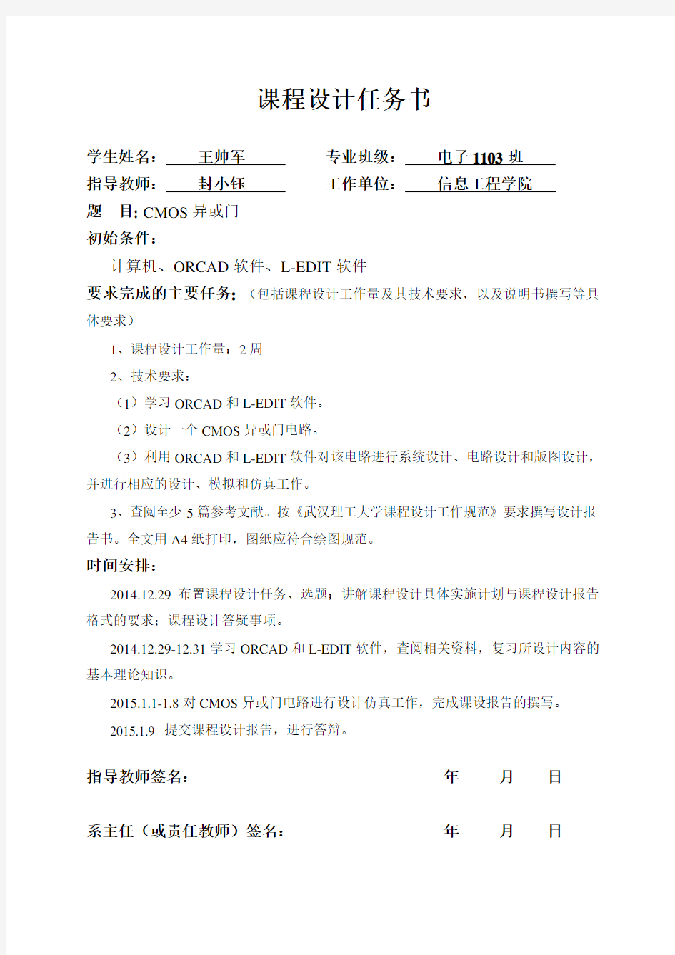 CMOS异或门集成电路课程设计