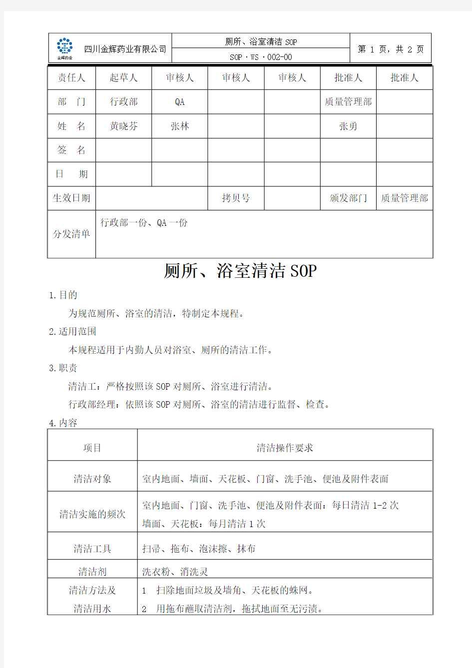 厕所、浴室清洁SOP