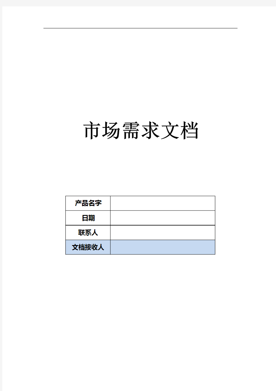 市场需求文档(MRD)模板