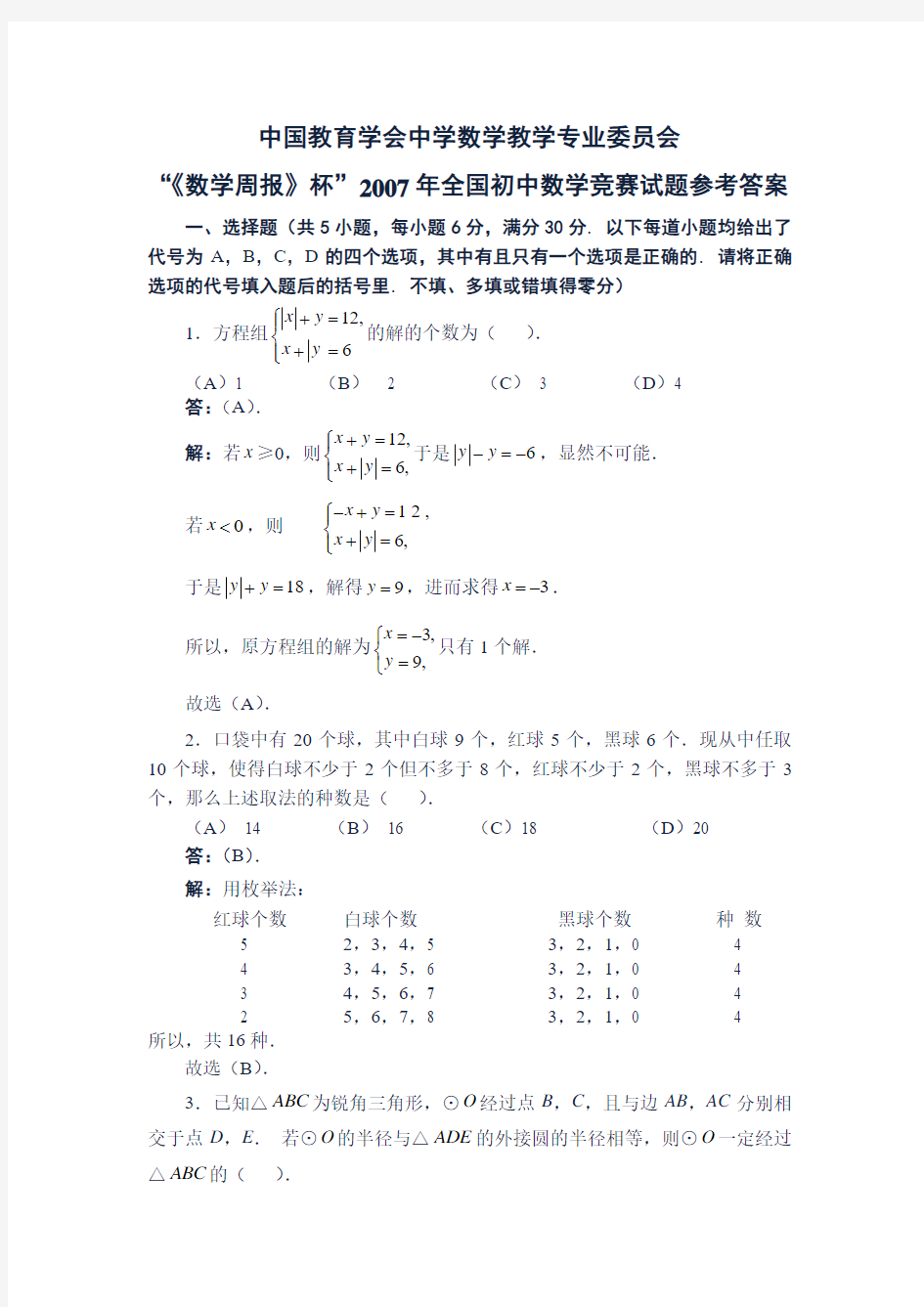 2007-2012“数学周报杯”全国初中数学竞赛试题及答案