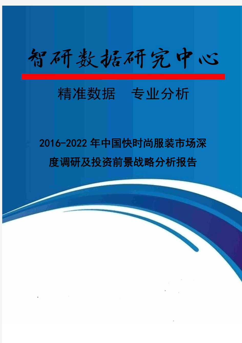 2016-2022年中国快时尚服装市场深度调研及投资前景战略分析报告