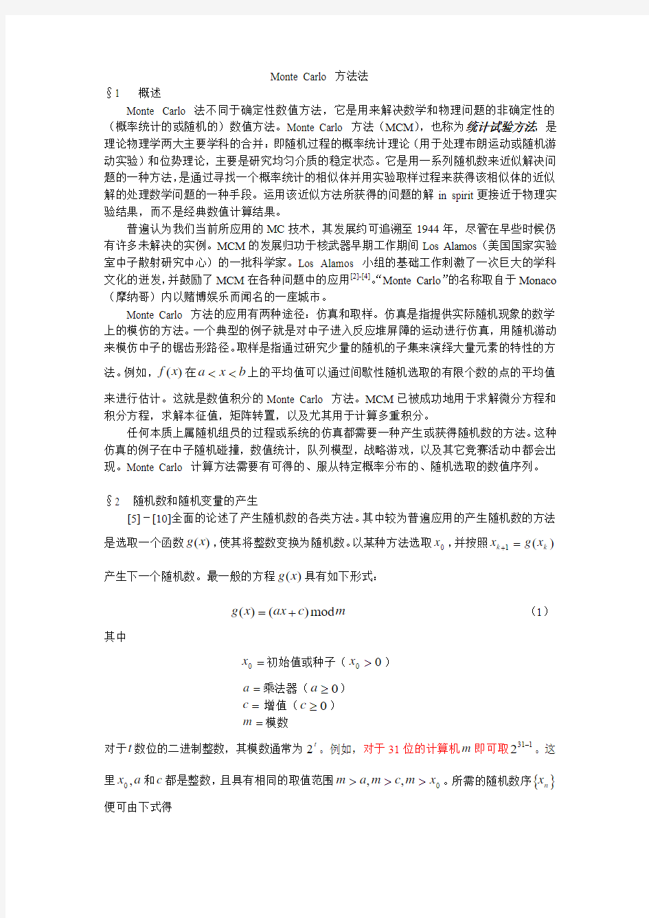 蒙特卡罗方法完整教程(WORD文档内附有源码)