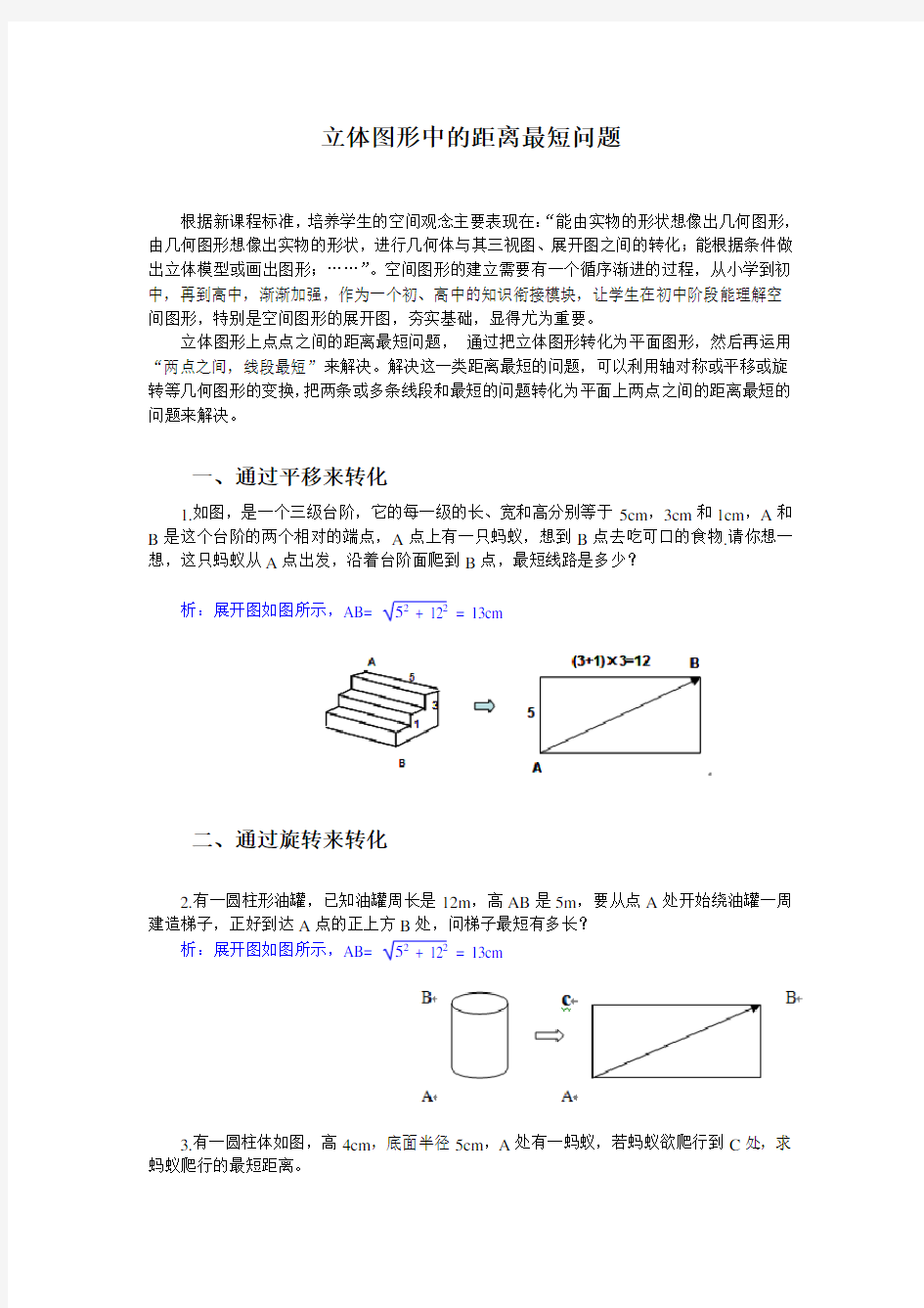 立体图形中的距离最短问题