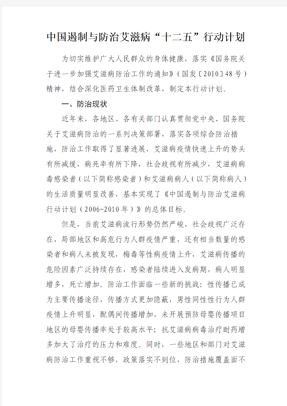 中国遏制与防治艾滋病“十二五”行动计划(2012年3月1日发布)