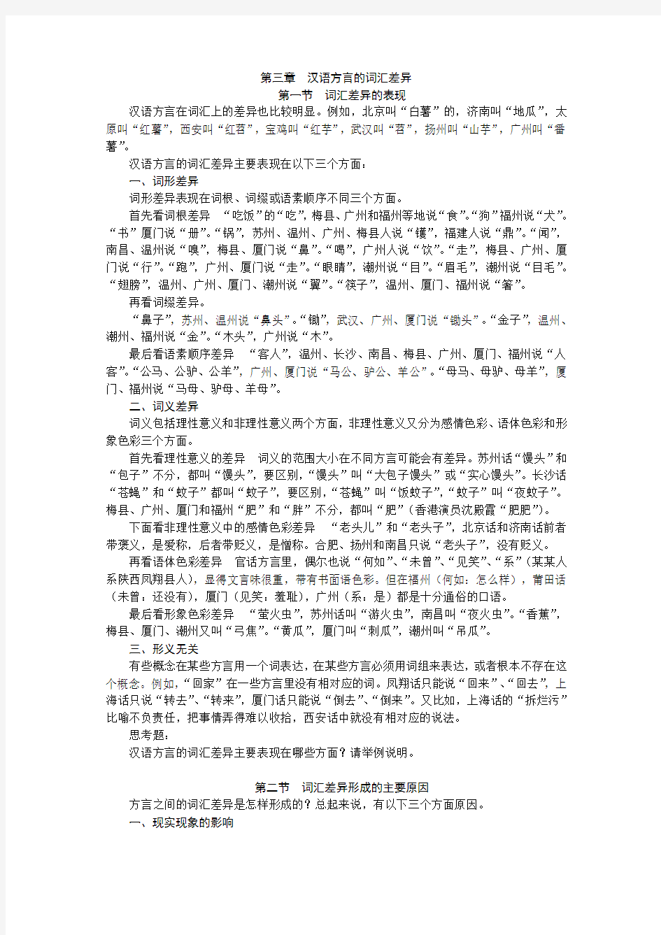 第三章  汉语方言的词汇差异