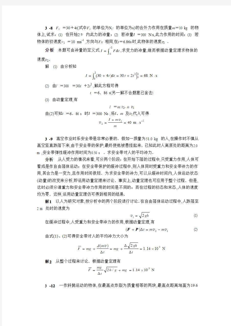 马文蔚第五版物理第3章作业题解