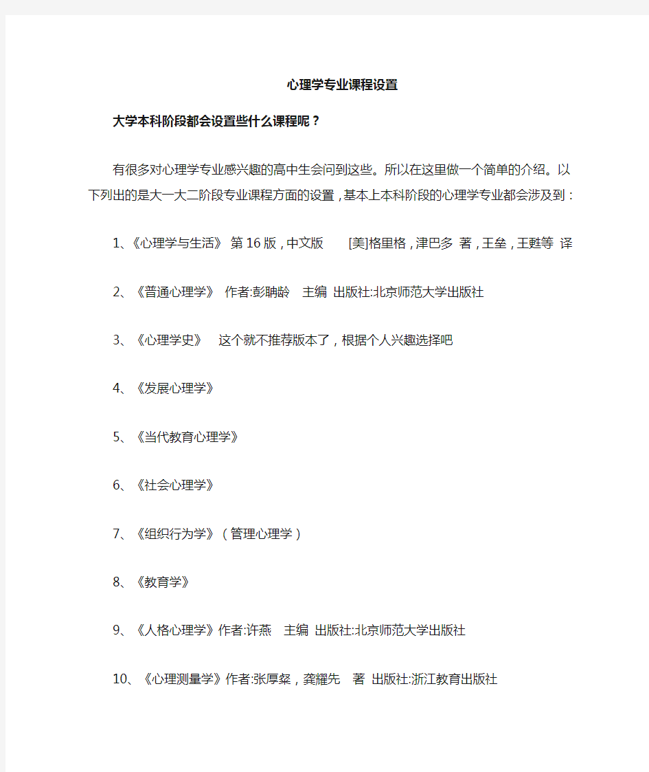 大学本科阶段心理学课程设置