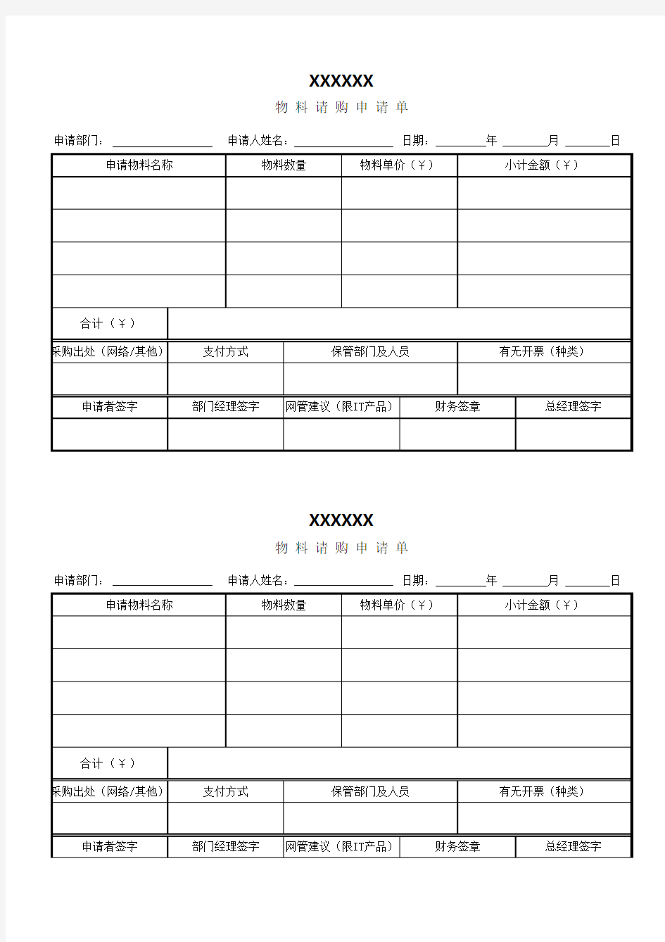 物料请购单