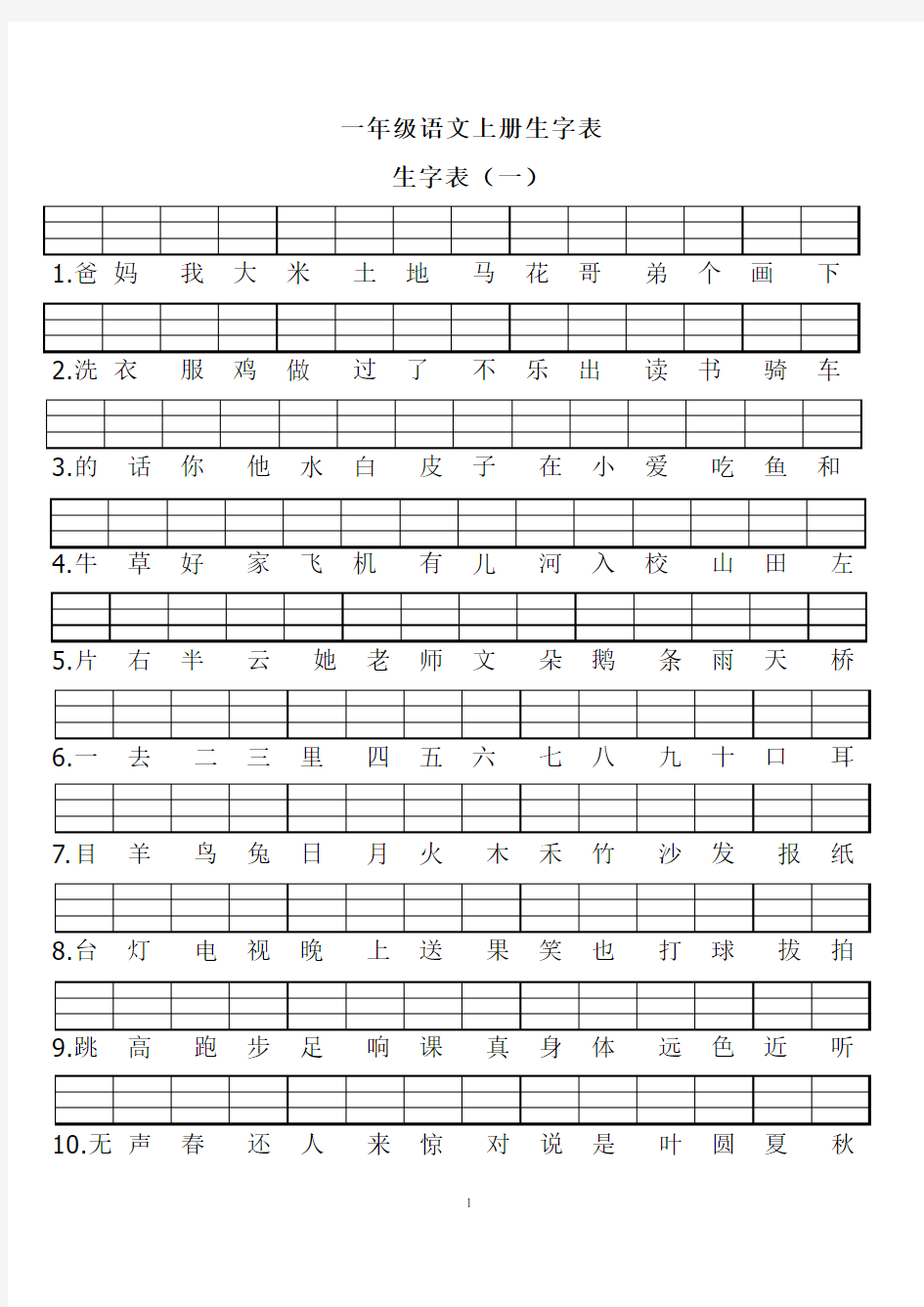 人教版小学一年级语文上册二类字给生字注音