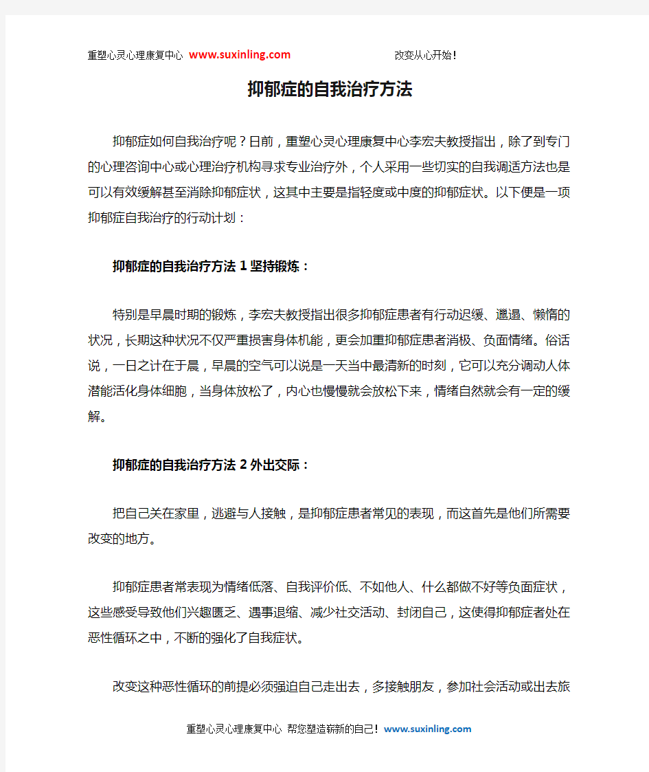 抑郁症的自我治疗方法~~教你一套实用的抑郁症自我治疗方法