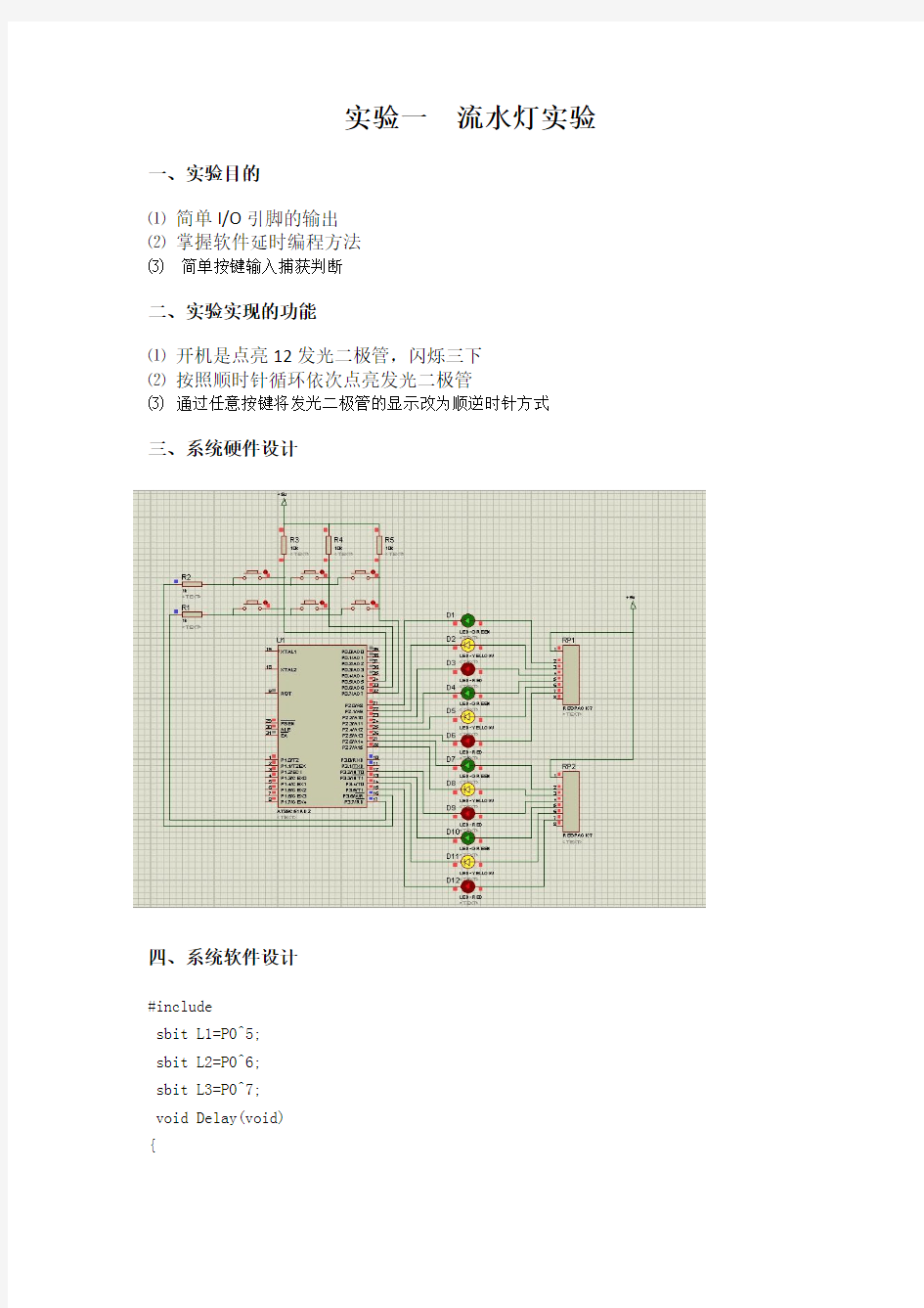 河南理工大学微机原理与单片机实验报告、课程设计  流水灯