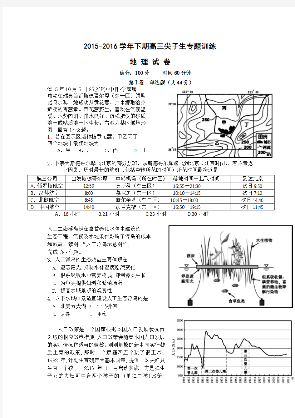 河南省三门峡市陕州中学2016届高三下学期尖子生专题训练地理试题 Word版含答案